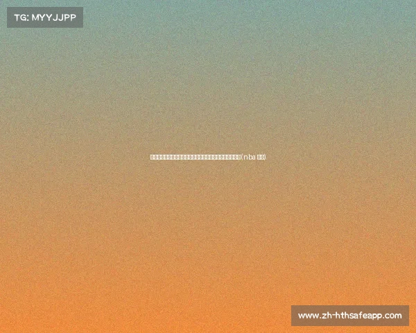 怀特：为马祖拉效力让我受益匪浅，他的篮球思维超凡脱俗(nba 怀特)