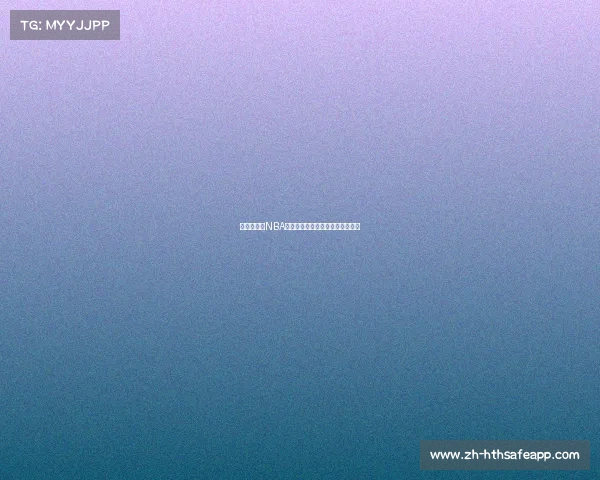 蒙蒂被裁！NBA新赛季的突发变动与后续影响解析