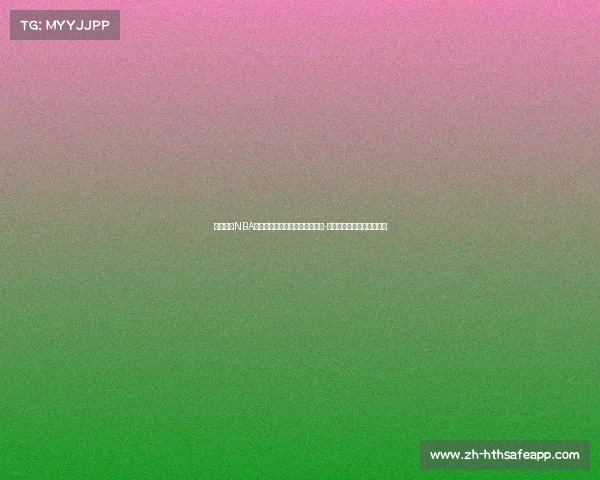 霍里回顾NBA无冠传奇：巴克利、尤因、雷吉-米勒与犹他双煞的伟大遗憾